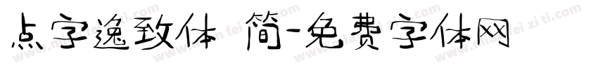 点字逸致体 简字体转换